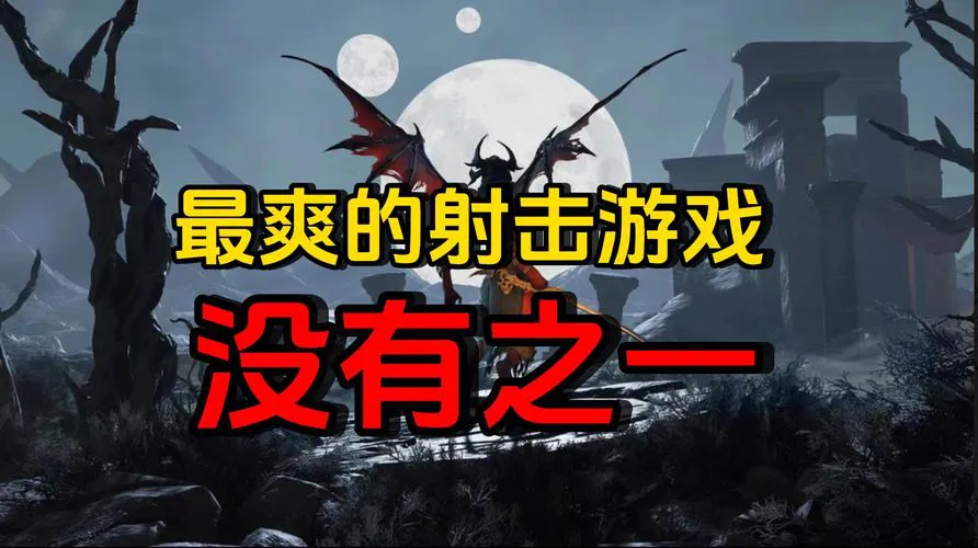单机射击游戏大全：各种类型总有一款适合你！