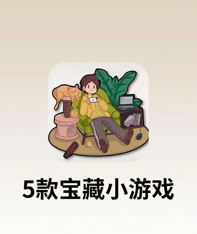 单机小游戏推荐，帮你告别无聊时光！