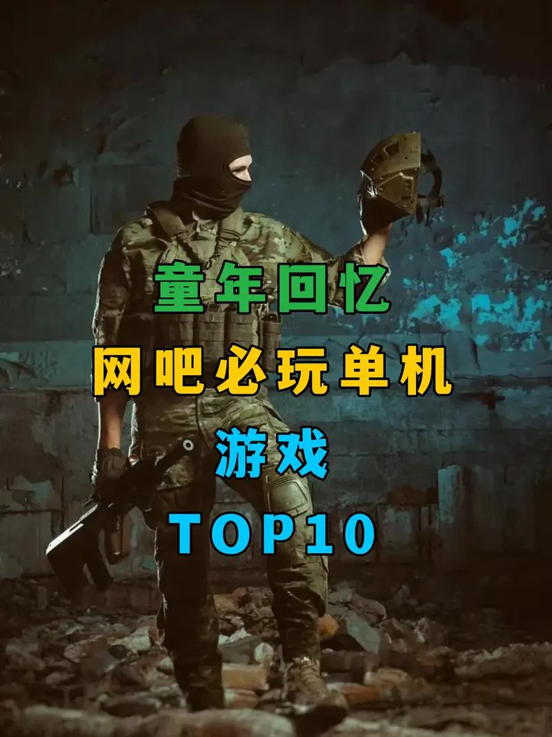单机局域网游戏大全！和小伙伴一起嗨翻天！
