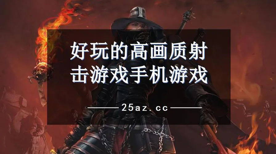单机手机射击游戏大全：热门精品游戏都在这了！