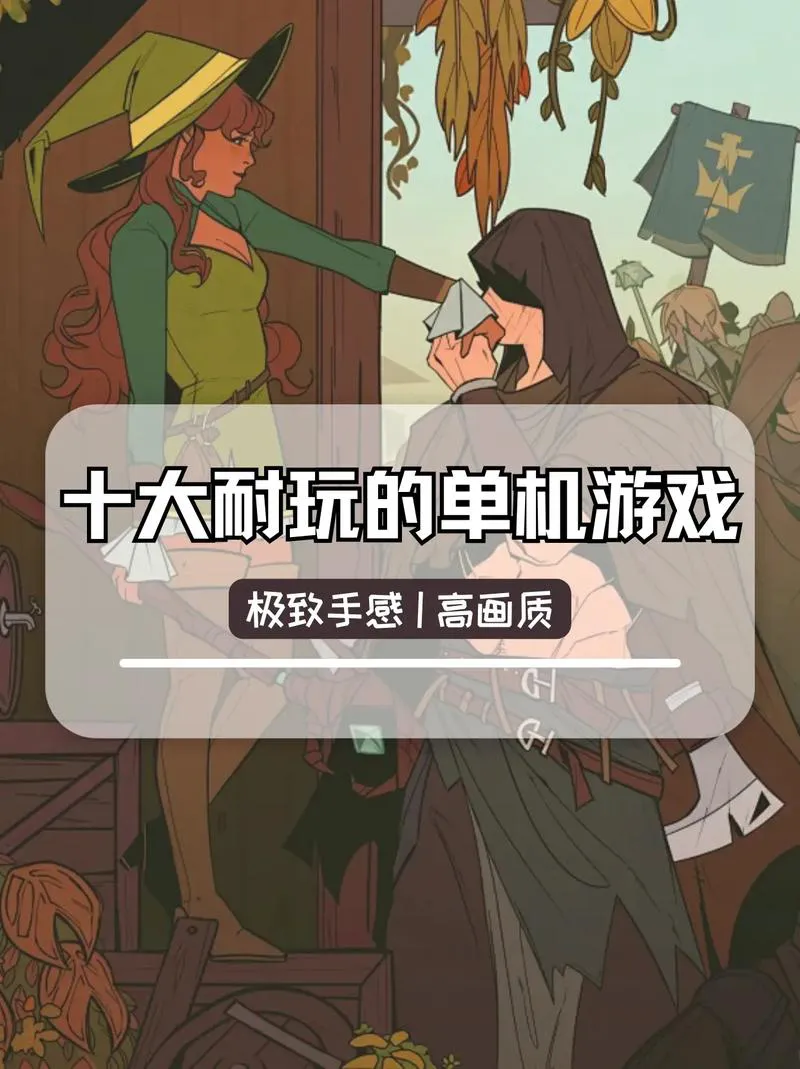 单机手机游戏哪个好玩？盘点那些耐玩的良心之作！