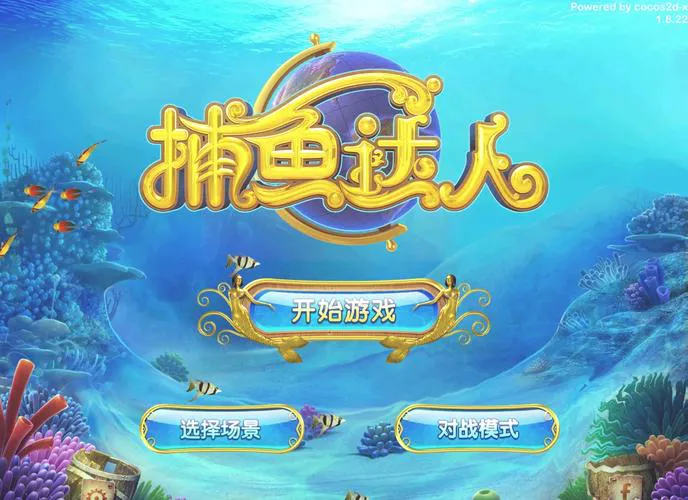 单机捕鱼游戏下载：经典街机捕鱼，找回童年回忆！