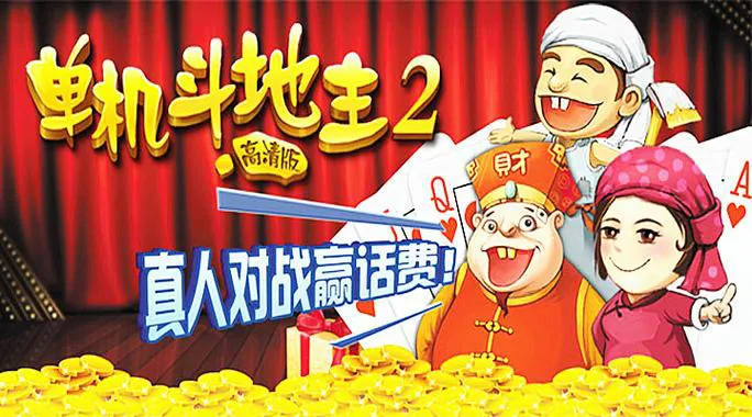 单机斗地主免费游戏大全，总有一款适合你！