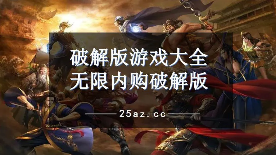 单机无限内购破解游戏大全，免费下载玩到爽！