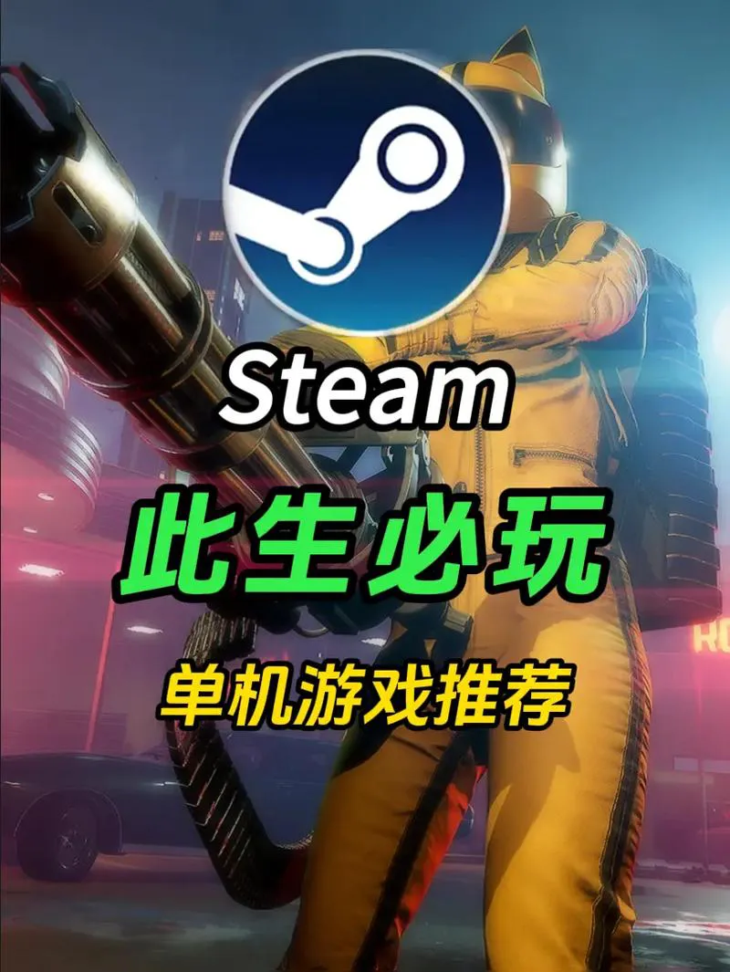 单机游戏18款必玩推荐，不玩后悔一整年！
