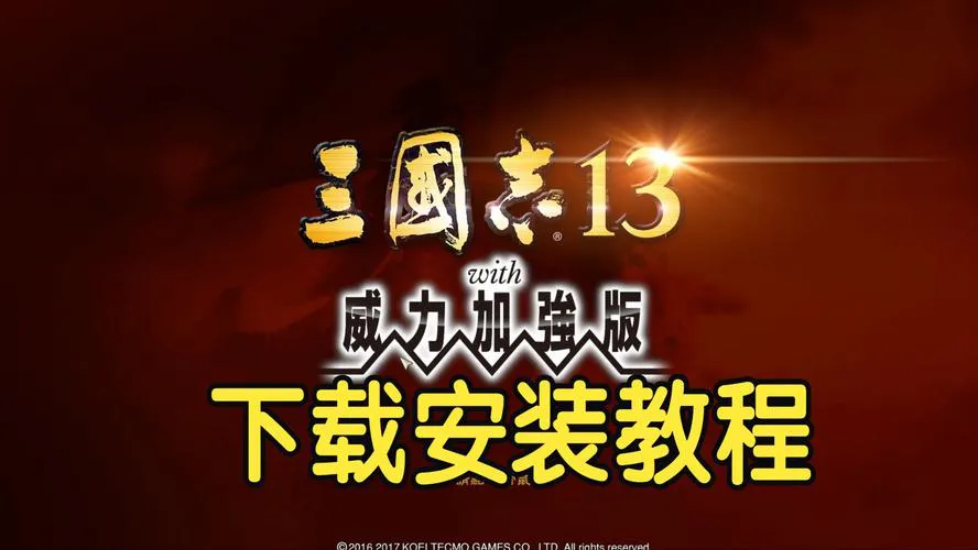 单机游戏三国志13好玩吗？新手入门攻略看这里！