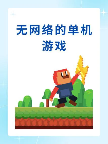 单机游戏不用网络怎么找？这些平台让你随便挑！