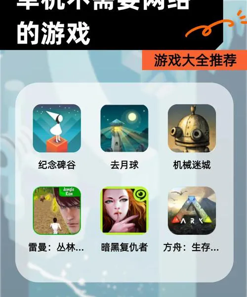 单机游戏不需要网络，随时随地畅玩经典！