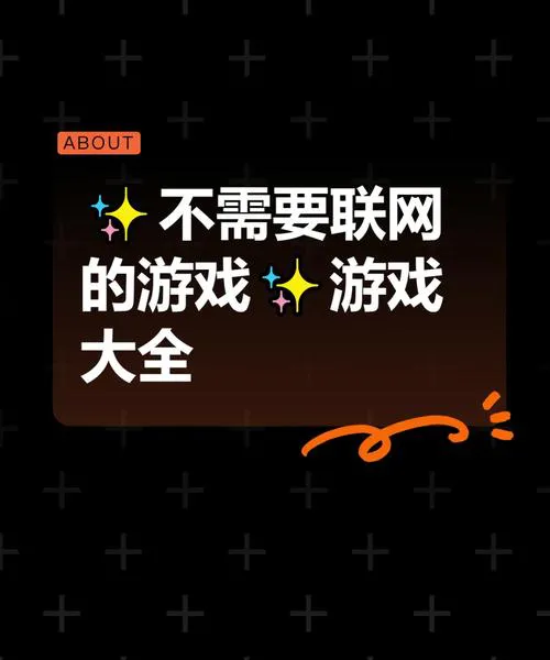 单机游戏不需要网络，随时随地畅玩经典！