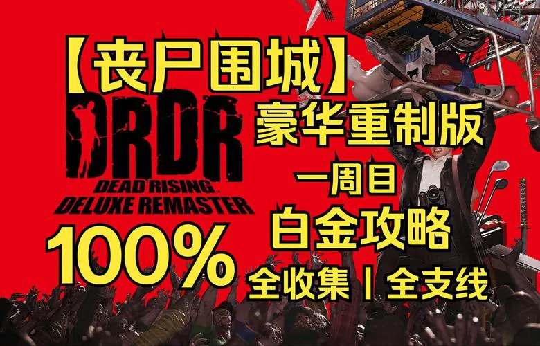 单机游戏丧尸怎么玩？新手必看超详细通关攻略！