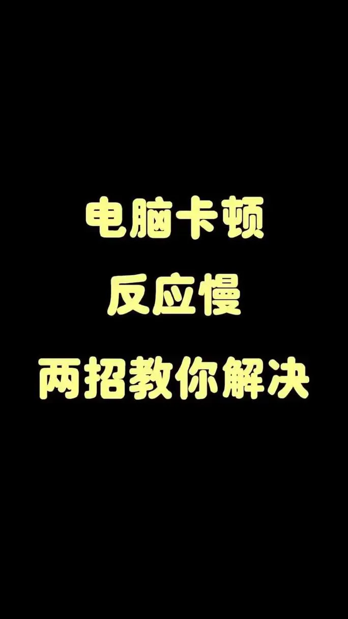 单机游戏卡顿怎么办？这几个方法让你的电脑飞起来！