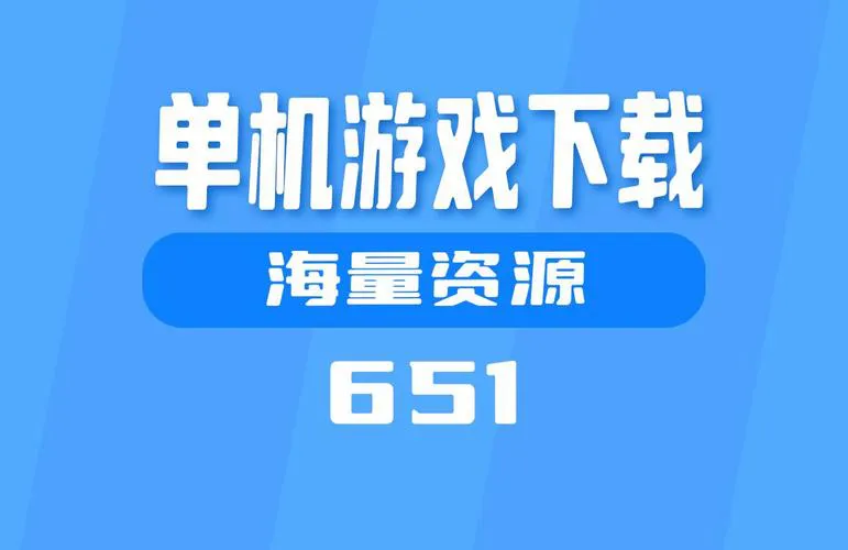 单机游戏大型游戏下载去哪？这几个平台靠谱！