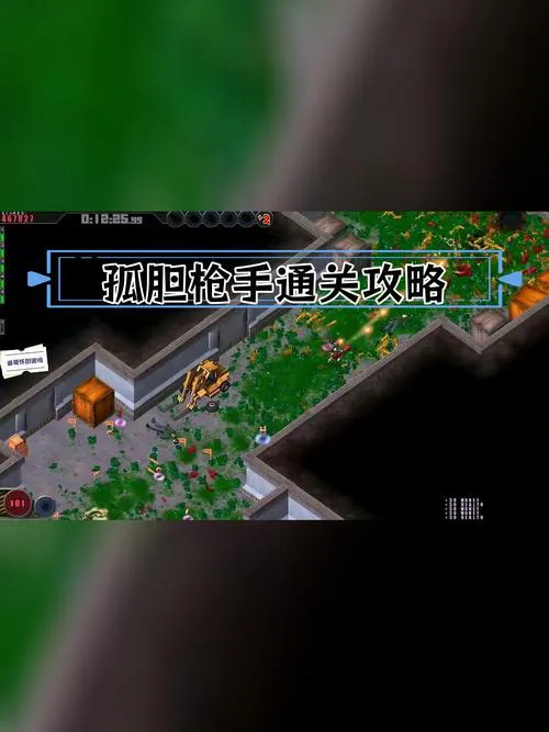 单机游戏孤胆枪手下载攻略，手把手教你免费玩！