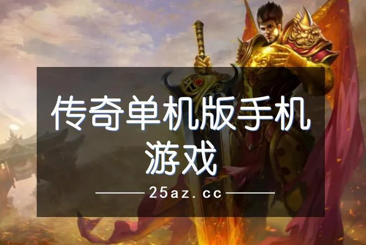 单机游戏无敌版怎么下载？手把手教你畅玩爽翻天！