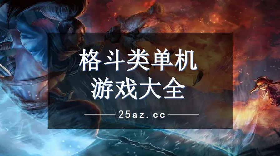 单机游戏无敌版怎么下载？手把手教你畅玩爽翻天！