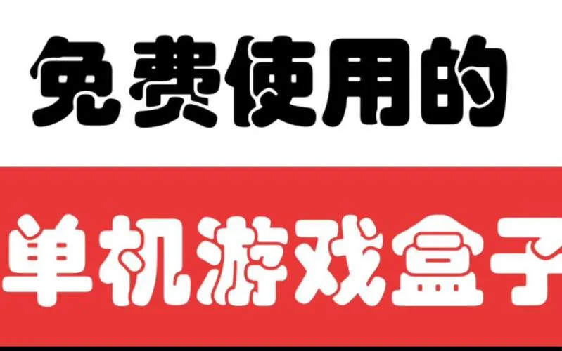 单机游戏盒子怎么用？新手入门攻略看这里！