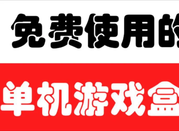 单机游戏盒子推荐：这几款盒子让你玩游戏更爽快！
