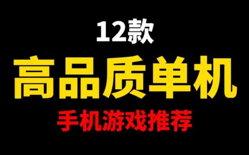 单机游戏破解版下载去哪好？良心推荐看这里！
