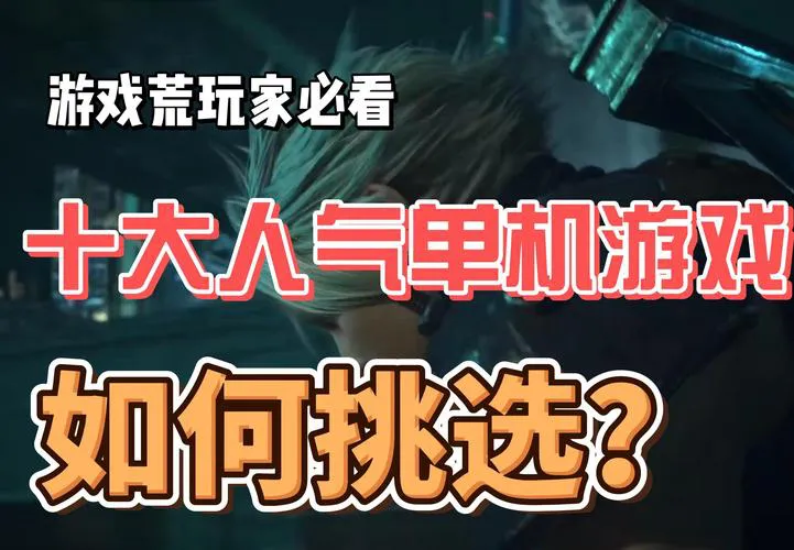 单机游戏荒了怎么办？这些好玩的让你告别无聊！