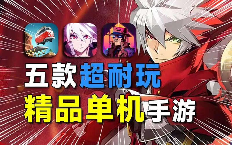 单机游戏荒了怎么办？这些好玩的让你告别无聊！