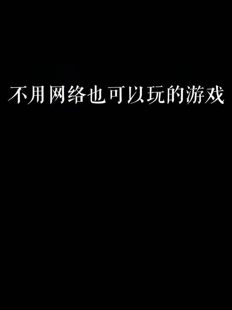单机游戏要网络吗？纯单机游戏推荐给你！