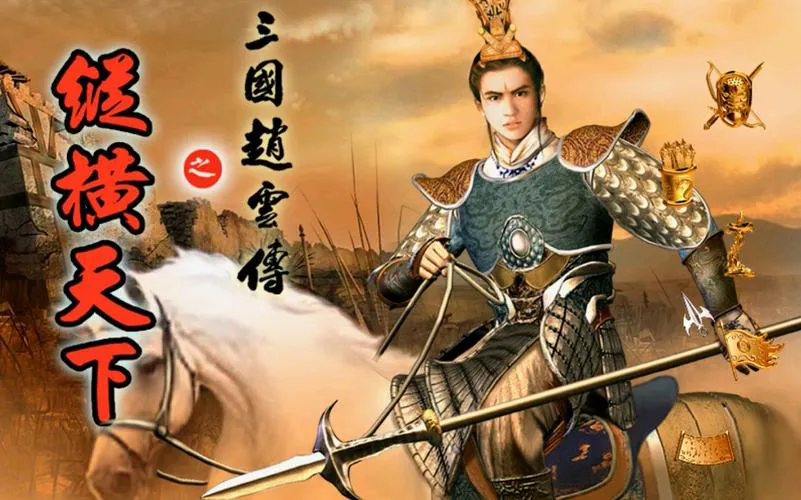 单机游戏赵云传哪里下载？正版资源看这里！