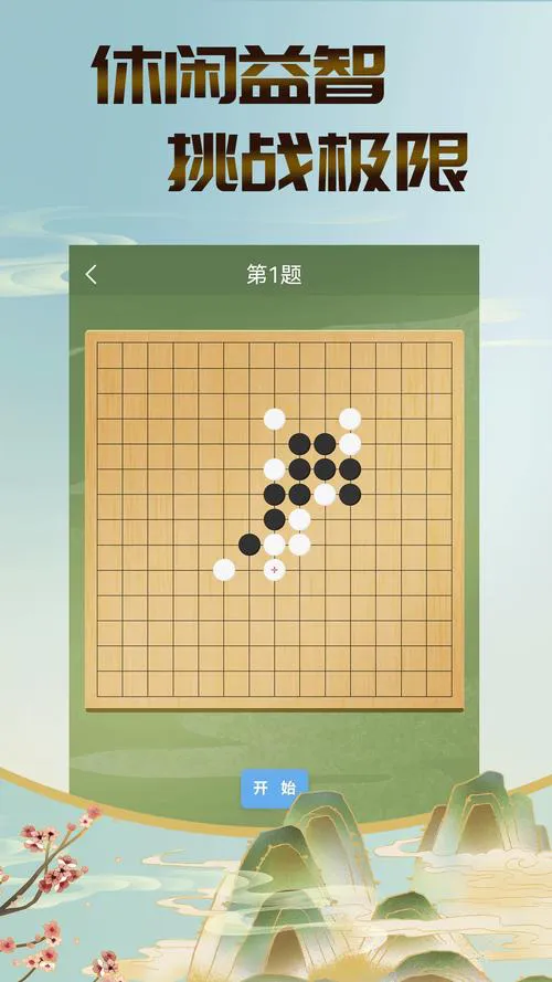 单机版五子棋游戏下载安装，无需联网也能玩！