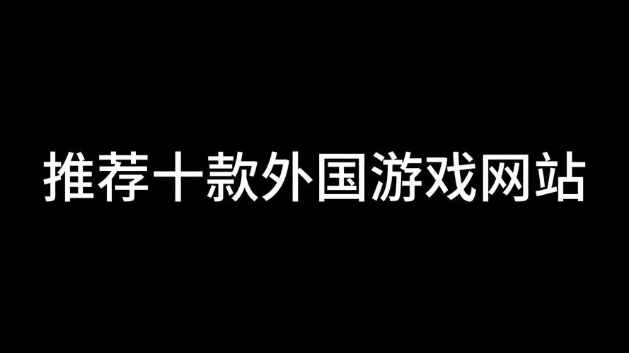 单机版电脑游戏下载：这几个网站安全又靠谱！