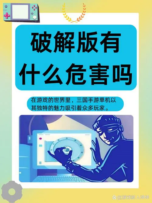 单机版破解版游戏安全吗？玩破解游戏要注意啥？