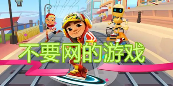 单机破解小游戏大全：无需网络，随时随地畅玩！
