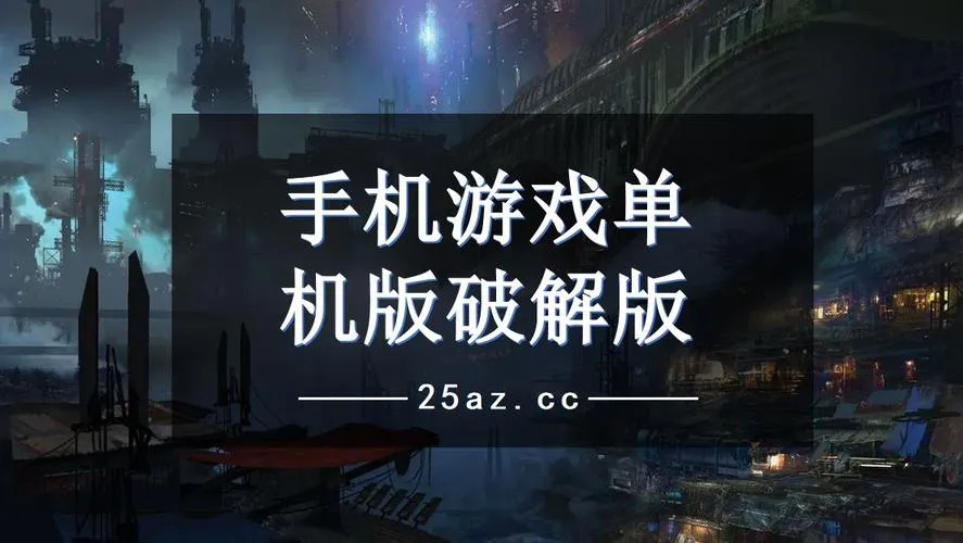 单机破解游戏app哪里找？这几个地方让你畅玩！