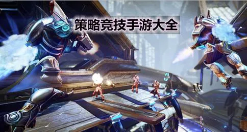 单机策略游戏手机版下载，高分策略手游都在这了！