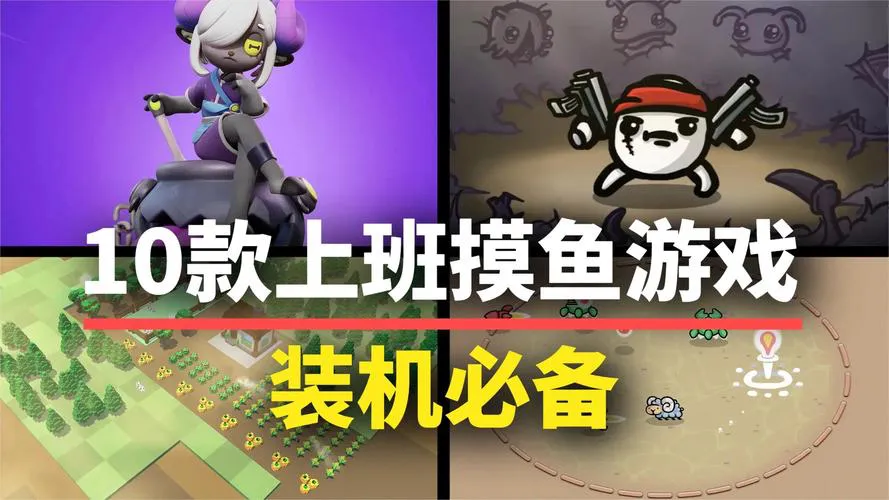 单机网页游戏大全：上班摸鱼必备的单机小游戏！