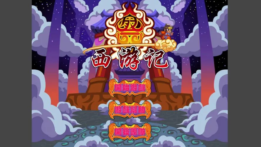 单机西游记游戏攻略：新手必看，快速通关秘籍！