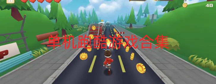 单机跑酷游戏哪个好玩？这几款让你停不下来！