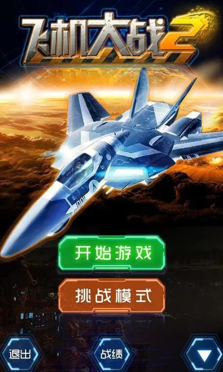 单机飞机游戏大全，这些经典款值得收藏！