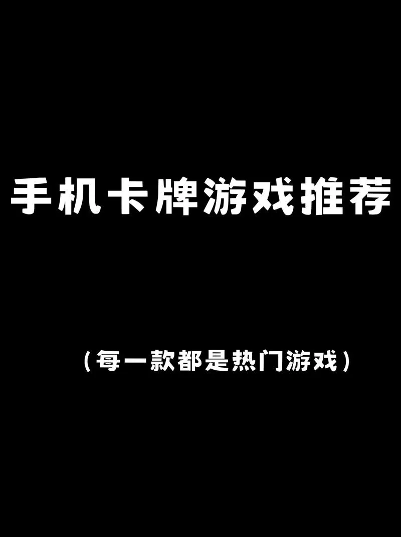 卡牌单机游戏手机版推荐，这几款让你随时畅玩！