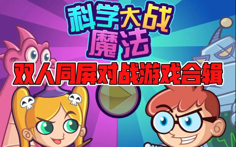 双人同屏单机游戏推荐，假期和朋友一起嗨！
