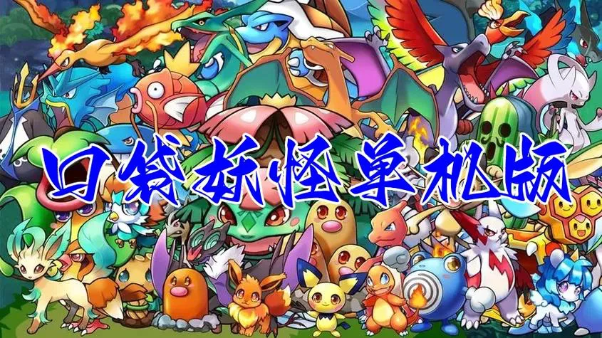 口袋妖怪单机游戏破解版怎么下载？手把手教你安装！