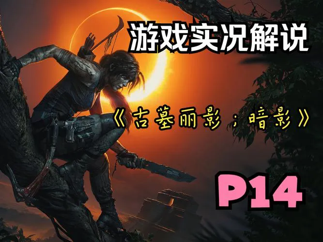 古墓丽影手机单机游戏好玩吗？新手必看攻略！