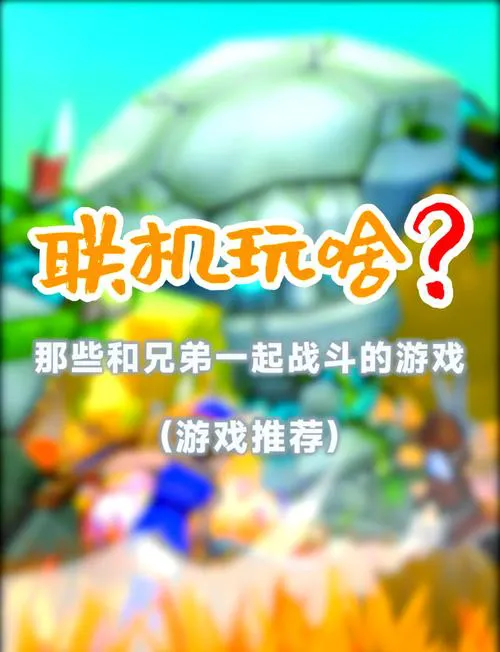 可以联机玩的单机游戏推荐，朋友开黑必备游戏！