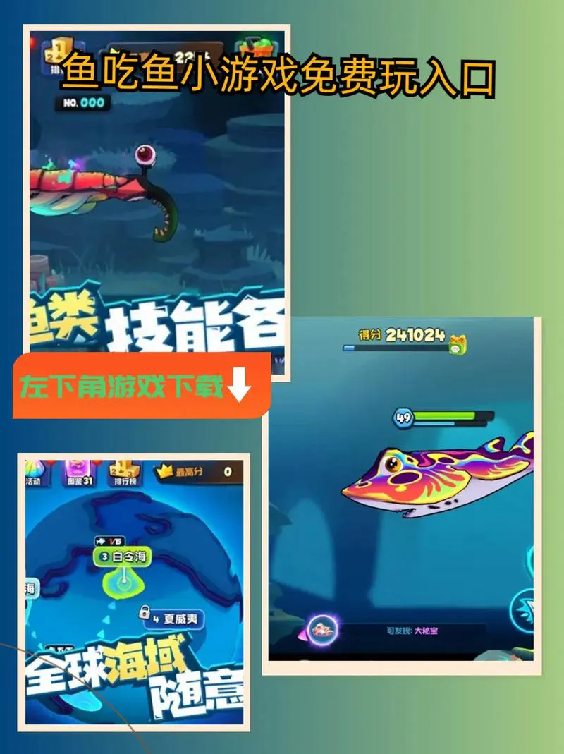 吃鱼游戏大全单机游戏下载，手机电脑都能玩的大鱼吃小鱼！