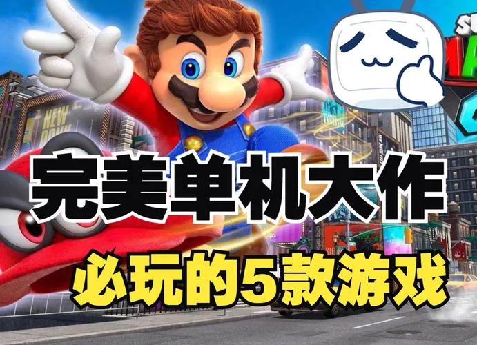 哪些单机游戏能玩很久？这几款经典大作别错过！