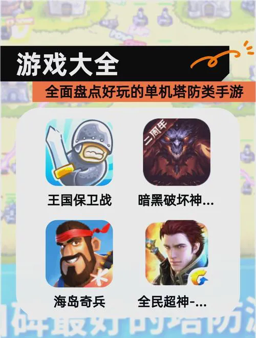 塔防单机游戏排行更新！这几款新游值得一试！