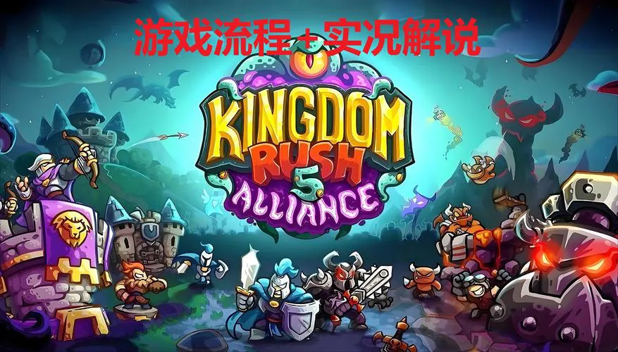 塔防游戏单机版哪个最好玩？玩家力荐这几款！