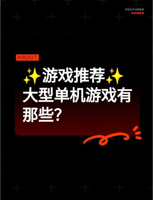 大型安卓单机游戏有哪些？这几款好玩到停不下来！