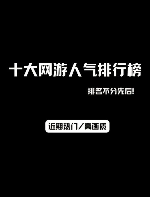 大型手机单机游戏排行榜前十名，快来看看你玩过几个！