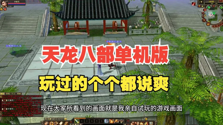 天龙八部单机游戏怎么玩？新手快速入门攻略！