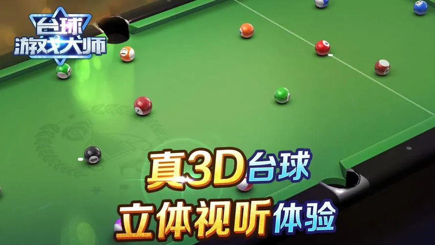 好玩的3d台球单机游戏有哪些？老玩家分享私藏清单！
