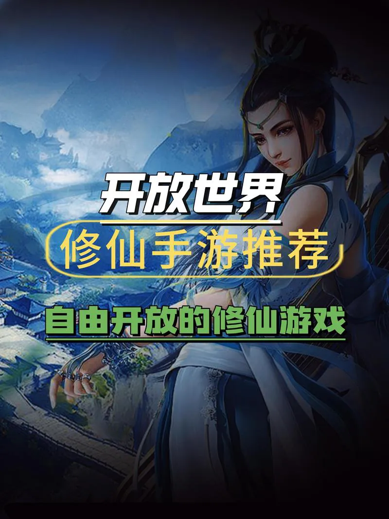 好玩的修仙单机游戏推荐，让你沉浸式体验修仙！